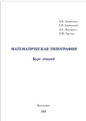 Математическая типография, Курс лекций, Знаменская О.В., Знаменский С.В., Лейнартас Д.Е., Трутнев В.М., 2008