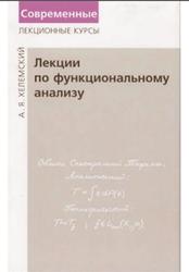Лекции по функциональному анализу, Хелемский А.Я., 2004
