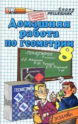 ГДЗ по геометрии, 8 класс, Прокопович А.Н., 2010, К учебнику по геометрии за 7-9 классы, Атанасян Л.С., 2009