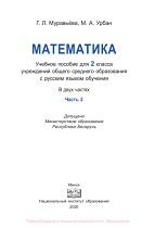 Математика, 2 класс, в двух частях, часть 2, Муравьёва Г.Л., Урбан М.А., 2020