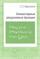 Элементарные рекурсивные функции, Марченков С.С., 2003