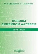 Основы линейной алгебры, Шемелова О.В., Макусева Т.Г., 2020
