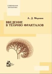 Введение в теорию фракталов, Морозов А.Д., 2002