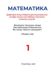 Математика, 1 синф, Ҷумаев М., 2021