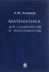 Математика для социологов и экономистов, Ахтямов А.М., 2008