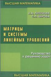 Матрицы и системы линейных уравнений, Лизунова Н.А., Шкроба С.П., 2007