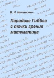 Парадокс Гиббса с точки зрения математика, Монография, Игнатович В.Н., 2010