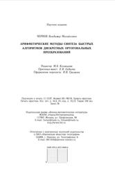 Арифметические методы синтеза быстрых алгоритмов дискретных ортогональных преобразований, Чернов В.М., 2007