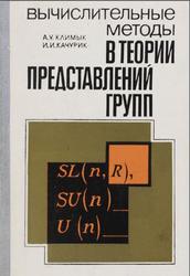Вычислительные методы в теории представлений групп, Климык А.У., Качурик И.И., 1986