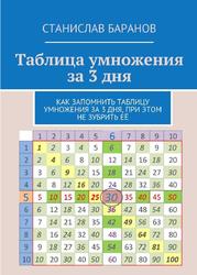 Таблица умножения за 3 дня, Баранов С., 2016