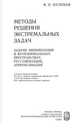 Методы решения экстремальных задач, Васильев Ф.П., 1981