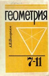 Геометрия, Урта мәктәпнең 7-11 сыйныфлары өчен дә­ реслек, Погорелов А.В., 1996