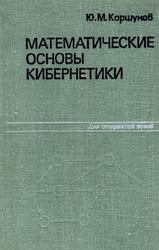 Математические основы кибернетики, Учебное пособие для вузов, Коршунов Ю.М., 1980