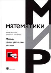 Методы некоммутативного анализа, Назайкинский В.Е., Стернин Б.Ю., Шаталов В.Е., 2002