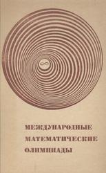 Международные математические олимпиады, Морозова Е.А., 1976