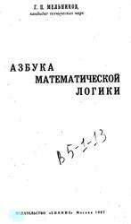 Азбука математической логики, Мельников Г.П., 1967