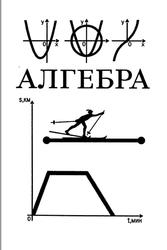 Алгебра, 9 класс, Макарычев Ю.Н., Миндюк Н.Г., Пешков К.И., Суворова С.Б., 2000