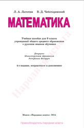Математика, 9 класс, Латотин Л.А., Чеботаревский Б.Д., 2014