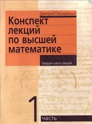 Конспект лекций по высшей математике, Часть 1, Письменный Д.Т., 2005