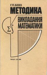 Методика викладання математики, Бевз Г.П., 1989