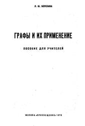 Графы и их применение, Пособие для учителей, Березина Л.Ю., 1979