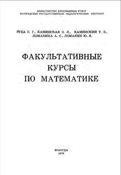 Факультативные курсы по математике, Губа С.Г., Каминская Э.Л., 1976