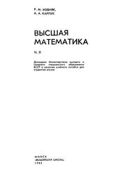 Высшая математика, Часть II, Жевняк Р.М., Карпук А.А., 1985 