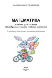 Математике, 3 класс, Богданович М.В., Лишенко Г.П., 2014