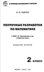 Поурочные разработки по математике, 2 класс, Яценко И.Ф., 2017