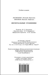Интегральные уравнения, Васильева А.Б., Тихонов Н.А., 2002