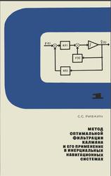 Метод оптимальной фильтрации Калмана и его применение в инерциальных навигационных системах, Часть 1, Ривкин С.С., 1973