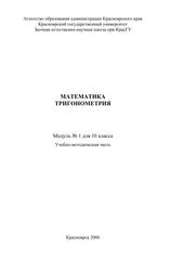 Математика, Модуль №1 для 10 класса, Учебно-методическая часть, Качаева Т.И., 2006