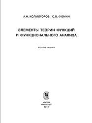 Элементы теории функций и функционального анализа, Колмогоров А.Н., Фомин С.В., 2004