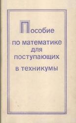 Пособие по математике для поступающих в техникумы, Смолянский М.Л., 1978
