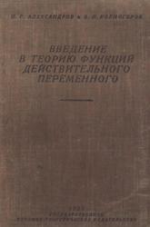 Введение в теорию действительного переменного, Александров П.С., Колмогоров А.Н., 1933
