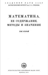 Математика, ее содержание, методы и значение, Том 2, Рывкин А.З., 1956