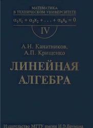 Линейная алгебра, Канатников А.Н., Крищенко А.П., 2002
