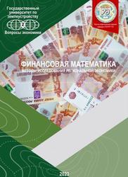 Финансовая математика, Методы исследования региональной экономики, Горбунов В.С., 2023