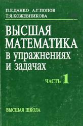 Высшая математика в упражнениях и задачах, Часть 1, Данко П.Е., Попов А.Г., Кожевникова Т.Я., 1999