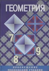 Геометрия, 7-9 классы, Атанасян Л.С., Бутузов В.Ф., Кадомцев С.Б., 2008