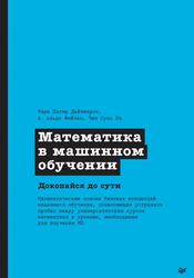 Математика в машинном обучении, Дайзенрот М.П., Альдо Ф.А., Чен С.О., 2024