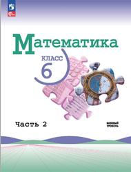 Математика, 6 класс, Базовый уровень, Часть 2, Виленкин Н.Я., Жохов В.И., Чесноков А.С., 2023