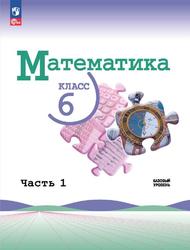 Математика, 6 класс, Базовый уровень, Часть 1, Виленкин Н.Я., Жохов В.И., Чесноков А.С., 2023