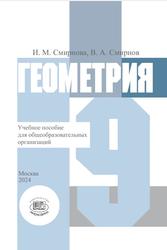 Геометрия, 9 класс, Учебное пособие для общеобразовательных организаций, Смирнова И.М., Смирнов В.А., 2024