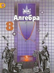 Алгебра, 8 класс, Никольский С.М., Потапов М.К., Решетников Н.Н., Шевкин А.В., 2016