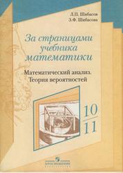 За страницами учебника математики, Математический анализ, Теория вероятностей, Пособие для учащихся 10-11 классов, Шибасов Л.П., Шибасова З.Ф., 2008