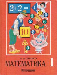 Математика, 1 класс, Хилько А.А., 1999