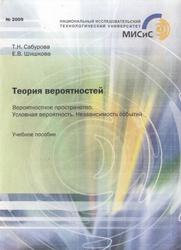 Теория вероятностей, Вероятностное пространство, Условная вероятность, Независимость событий, Учебное пособие, Сабурова Т.Н., Шишкова Е.В., 2011