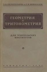 Геометрия и тригонометрия, Перепелкина А.Н., Новоселов С.И., 1947