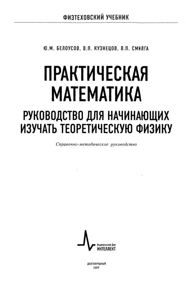 Практическая математика, Руководство для начинающих изучать теоретическую физику, Учебное пособие, Белоусов Ю.М., Кузнецов В.П., Смилга В.П., 2009   